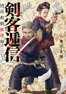 剣客逓信 明治剣戟郵便録