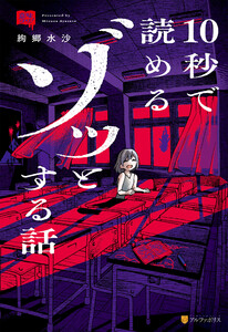 意味コワ! 10秒で読めるゾッとする話