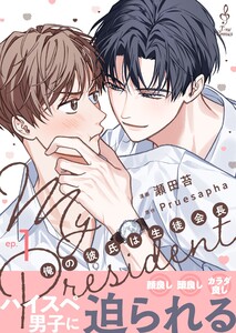 My President 俺の彼氏は生徒会長1 電子書籍版