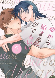 夢から始まる恋でもいい2 電子書籍版