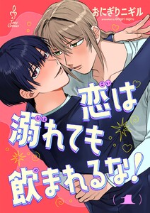 恋は溺れても飲まれるな!1
