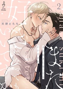 また好きになってもいいですか2 電子書籍版