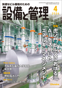 設備と管理2026年4月号 電子書籍版