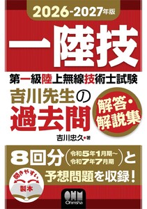 2026-2027年版 第一級陸上無線技術士試験 吉川先生の過去問解答・解説集