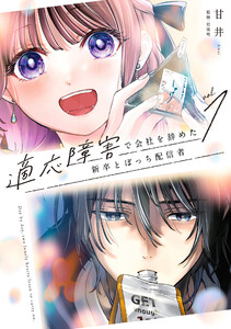 【デジタル版限定特典付き】適応障害で会社を辞めた新卒とぼっち配信者 (1)