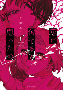 恋に似てると思ったの (1)