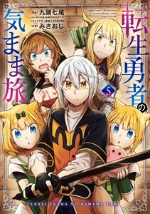 【デジタル版限定特典付き】転生勇者の気まま旅 (5)