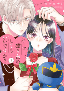 ヒーロー、独り占めしてもいいですか? (1) 電子書籍版