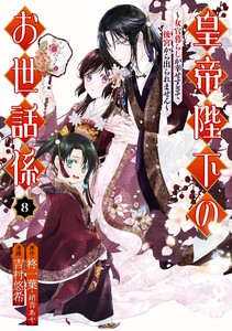 【デジタル版限定特典付き】皇帝陛下のお世話係～女官暮らしが幸せすぎて後宮から出られません～(コミック) (8)