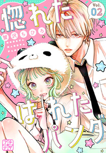 惚れたはれたパンダ プチデザ (2) 電子書籍版