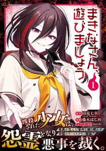 【デジタル版限定特典付き】まきなさん、遊びましょう (1)