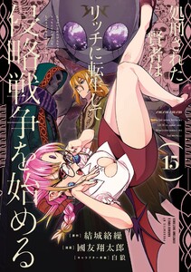 【デジタル版限定特典付き】処刑された賢者はリッチに転生して侵略戦争を始める (15)