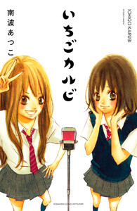 いちごカルビ 電子新装版 電子書籍版