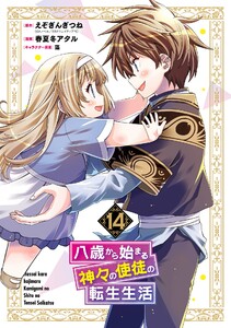 【デジタル版限定特典付き】八歳から始まる神々の使徒の転生生活 (14)