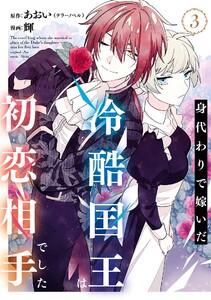【デジタル版限定特典付き】身代わりで嫁いだ冷酷国王は初恋相手でした (3)