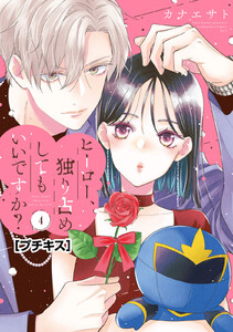 ヒーロー、独り占めしてもいいですか? プチキス (4) 電子書籍版