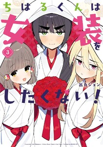 【デジタル版限定特典付き】ちはるくんは女装をしたくない! (3)