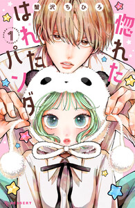 惚れたはれたパンダ (1)