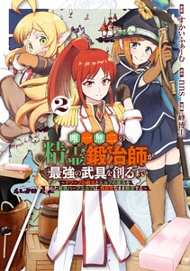 【デジタル版限定特典付き】唯一無二の精霊鍛冶師が最強の武具を創るまで～ドワーフの鍛冶とエルフの魔法を極めた最強ハーフエルフは、無自覚なまま無双する～ (2)