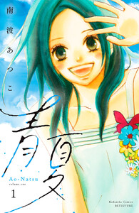 青夏 Ao-Natsu 電子新装版 (1) 電子書籍版