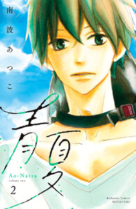 青夏 Ao-Natsu 電子新装版 (2) 電子書籍版
