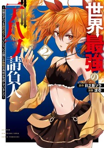 【デジタル版限定特典付き】世界最強のデバフ請負人 ～仲間のデバフを肩代わりしていたら、いつの間にか無敵の肉体が完成していました～ (2)