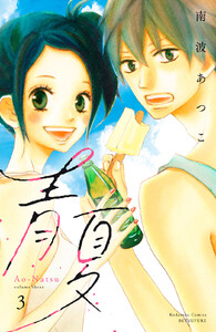青夏 Ao-Natsu 電子新装版 (3) 電子書籍版