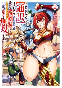 【デジタル版限定特典付き】万年Fランク【通訳】スキル持ち底辺冒険者、異種族の最強美少女たちとパーティーを組んで才能に開花し無双する (2)