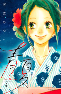 青夏 Ao-Natsu 電子新装版 (4) 電子書籍版