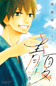 青夏 Ao-Natsu 電子新装版 (5) 電子書籍版