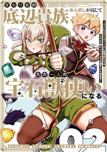 【デジタル版限定特典付き】変わり者の底辺貴族、お人好しが高じてただ一人の宝石獣使いになる～宝石に意思を宿す才能に目覚めた僕は、友達と一緒に七つの秘宝を探す旅に出ます～ (2)