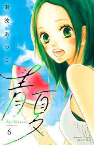 青夏 Ao-Natsu 電子新装版 (6) 電子書籍版