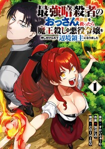 【デジタル版限定特典付き】最強暗殺者のおっさん、世界を救ったら魔王殺しの悪役令嬢を押し付けられて辺境領主になりました (1)