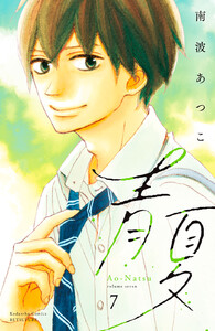 青夏 Ao-Natsu 電子新装版 (7) 電子書籍版