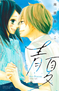 青夏 Ao-Natsu 電子新装版 (8) 電子書籍版