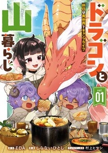 【デジタル版限定特典付き】ドラゴンと山暮らし 休日は異世界でキャンプライフ (1)