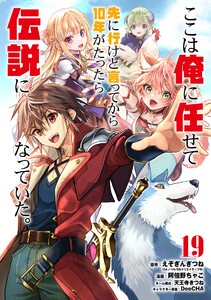 【デジタル版限定特典付き】ここは俺に任せて先に行けと言ってから10年がたったら伝説になっていた。 (19)【デジタル版カバー】