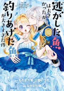 【デジタル版限定特典付き】逃がした魚は大きかったが釣りあげた魚が大きすぎた件(コミック) (10)