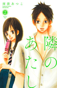 隣のあたし 電子新装版 (2) 電子書籍版