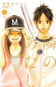 隣のあたし 電子新装版 (3) 電子書籍版