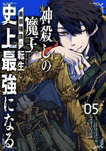 【デジタル版限定特典付き】神殺しの魔王、最弱種族に転生し史上最強になる (5)