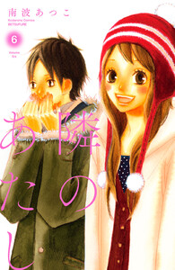 隣のあたし 電子新装版 (6) 電子書籍版