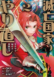 【デジタル版限定特典付き】滅亡国家のやり直し 今日から始める軍師生活(コミック) (2)