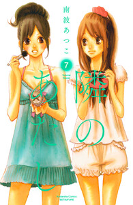 隣のあたし 電子新装版 (7) 電子書籍版