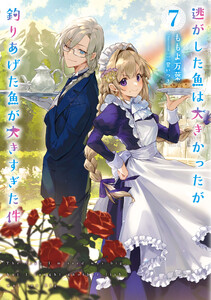 逃がした魚は大きかったが釣りあげた魚が大きすぎた件 (7)