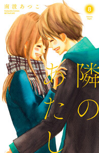 隣のあたし 電子新装版 (8) 電子書籍版