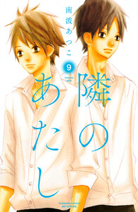 隣のあたし 電子新装版 (9) 電子書籍版