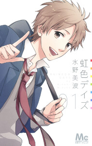 虹色デイズ【期間限定無料】 1巻 (別冊マーガレット) - 水野美波