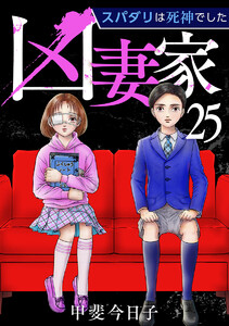 凶妻家～スパダリは死神でした～ (25) 電子書籍版