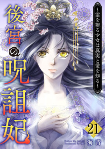 後宮の呪詛妃～霊を視る少女は真実と愛を知る～ (21) 電子書籍版